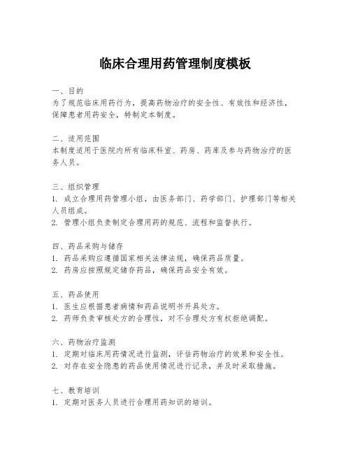 临床合理用药管理制度模板