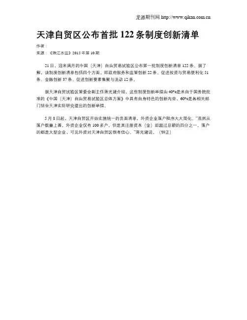 天津自贸区公布首批122条制度创新清单
