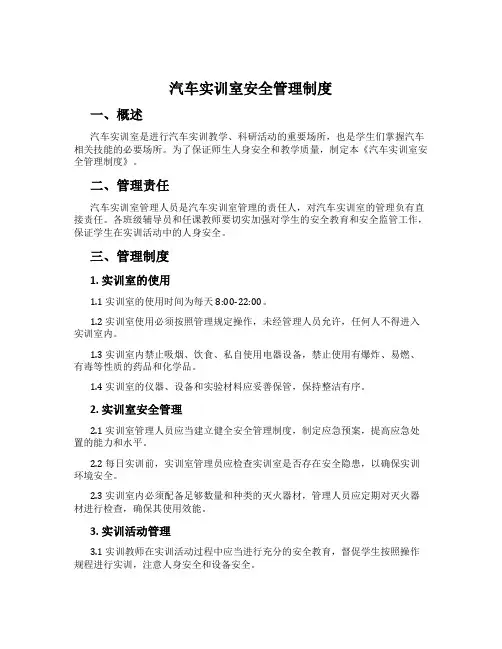 汽车实训室安全管理制度