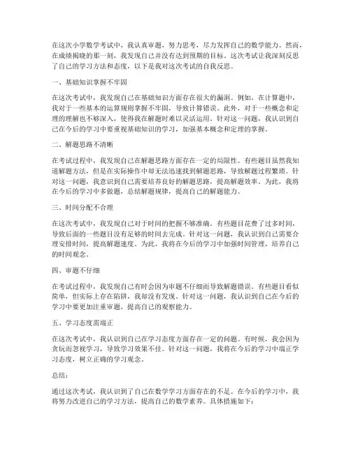 小学数学试卷自我反思