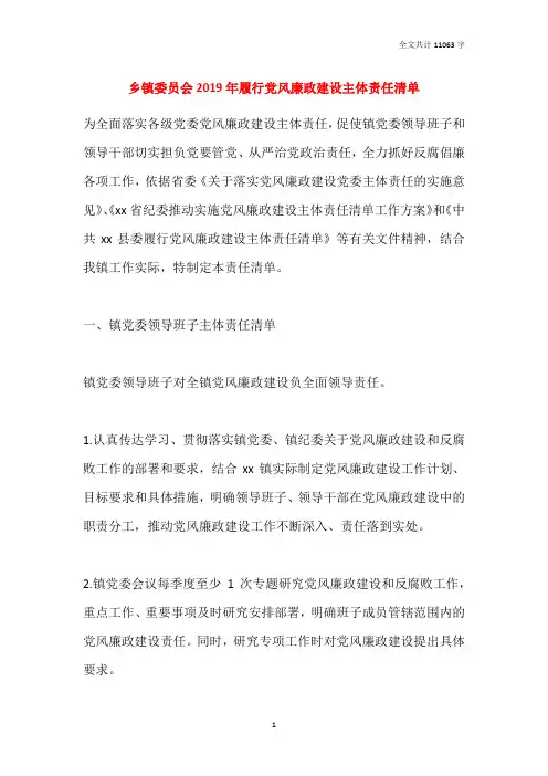 乡镇委员会2019年履行党风廉政建设主体责任清单