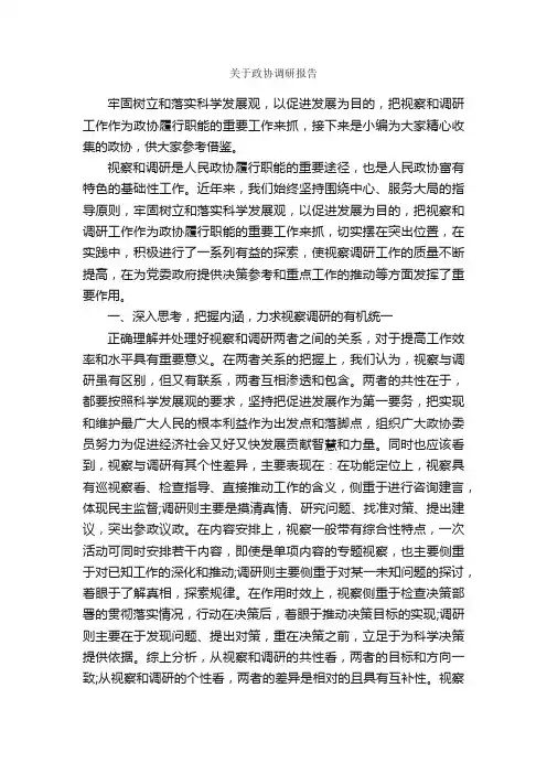 关于政协调研报告_调研报告_
