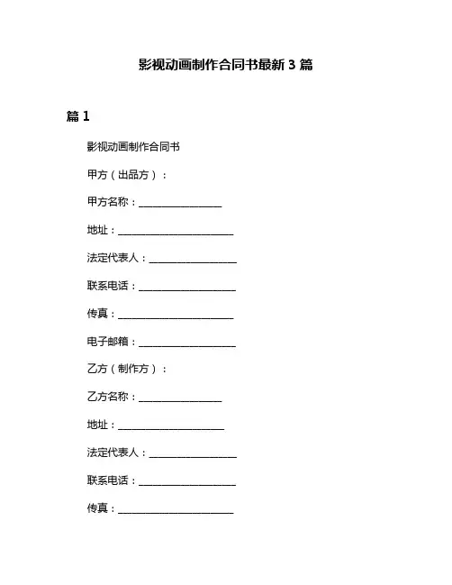 影视动画制作合同书最新3篇