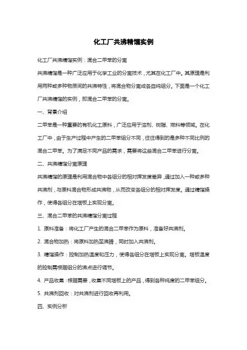 化工厂共沸精馏实例