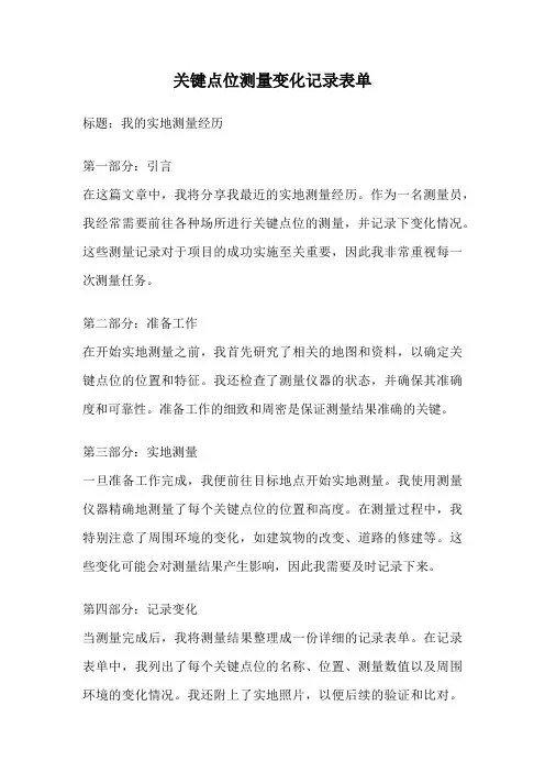关键点位测量变化记录表单