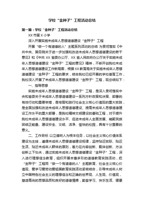 学校“金种子”工程活动总结