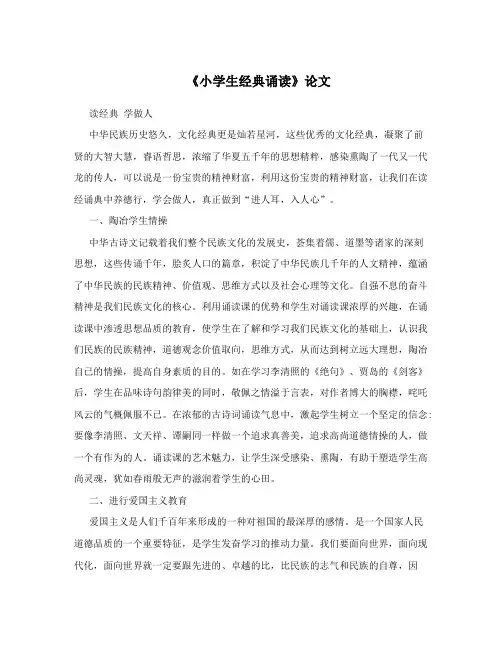 《小学生经典诵读》论文
