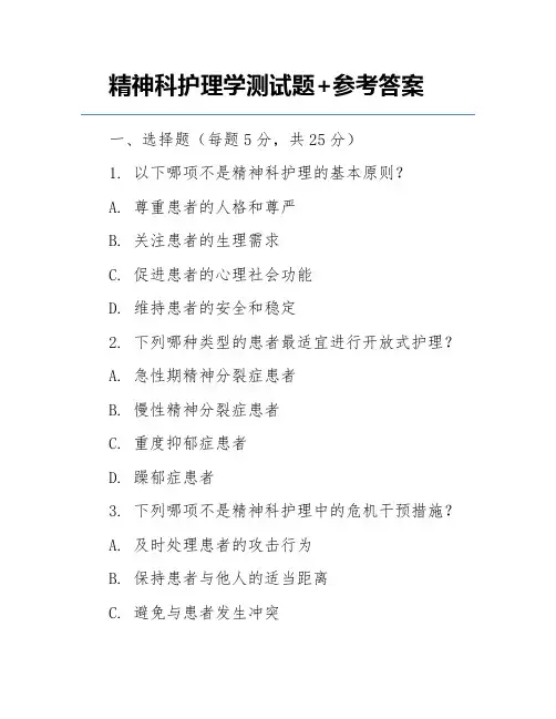 精神科护理学测试题+参考答案