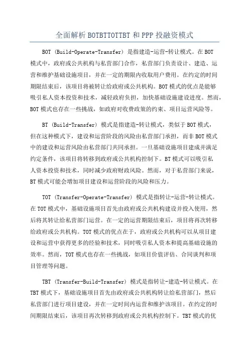 全面解析BOTBTTOTTBT和PPP投融资模式