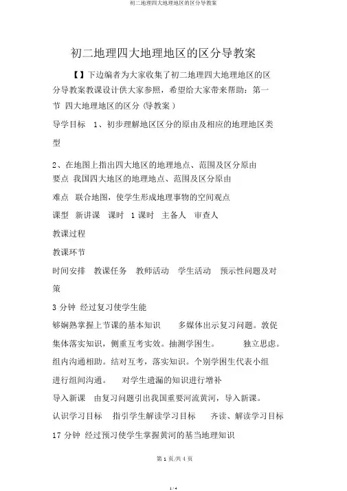 初二地理四大地理区域的划分导学案