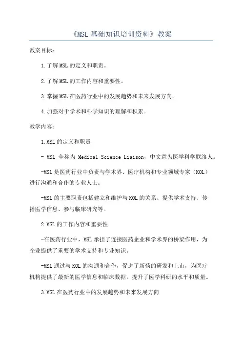 《MSL基础知识培训资料》教案