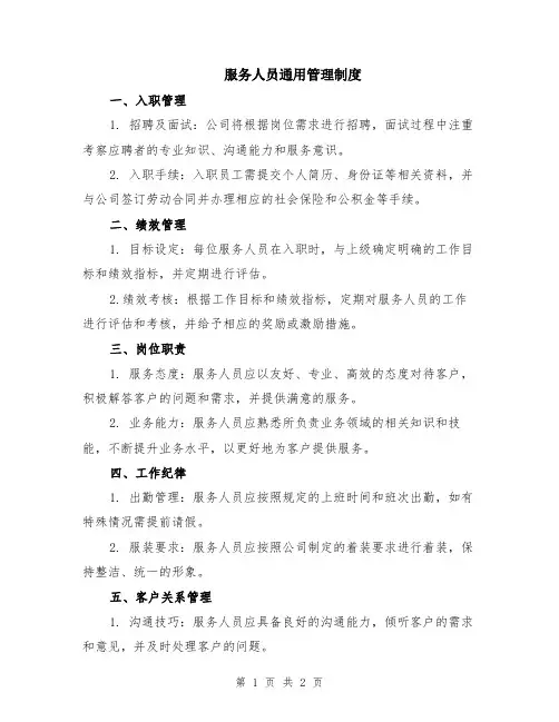 服务人员通用管理制度