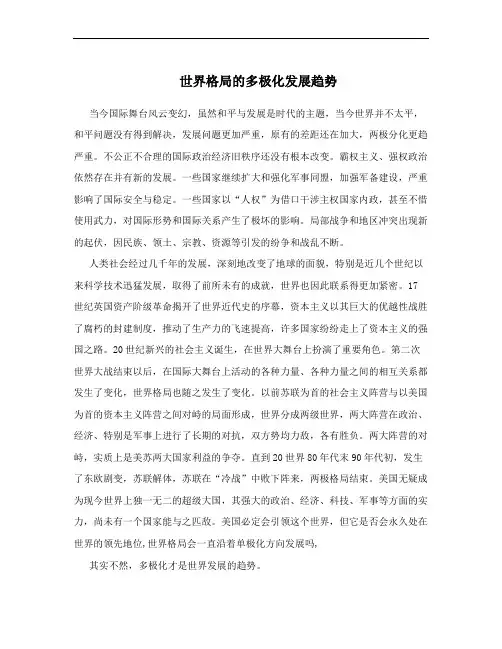 世界格局的多极化发展趋势