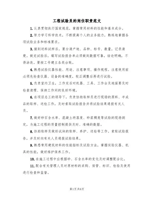 工程试验员的岗位职责范文（3篇）