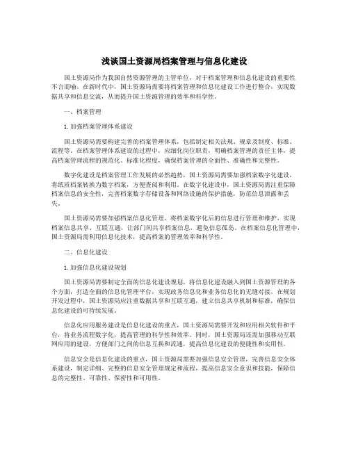 浅谈国土资源局档案管理与信息化建设