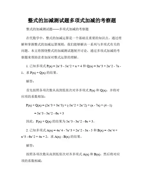 整式的加减测试题多项式加减的考察题