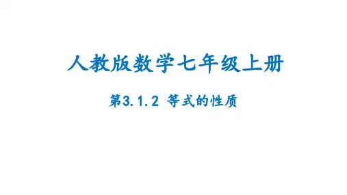 等式的性质(课件数学七年级上册(人教版)