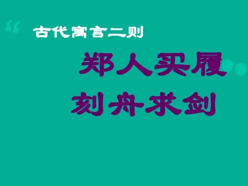 新苏教版七年级上册第5课《古代寓言二则》(34张ppt)课件(共34张PPT)