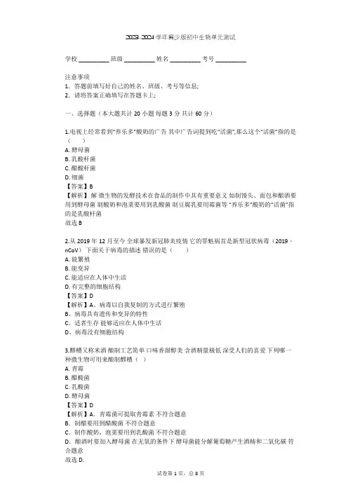 2023-2024学年初中生物冀少版八年级上第5单元 微生物的生活单元测试(含答案解析)