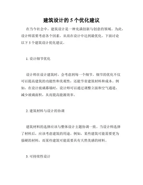 建筑设计的5个优化建议