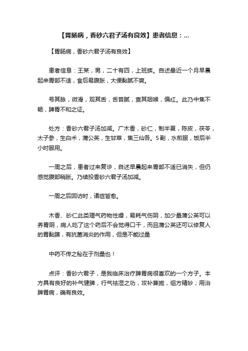 【胃肠病，香砂六君子汤有良效】患者信息：...