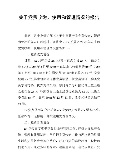 关于党费收缴、使用和管理情况的报告