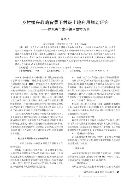乡村振兴战略背景下村级土地利用规划研究——以东莞市常平镇卢屋村为例