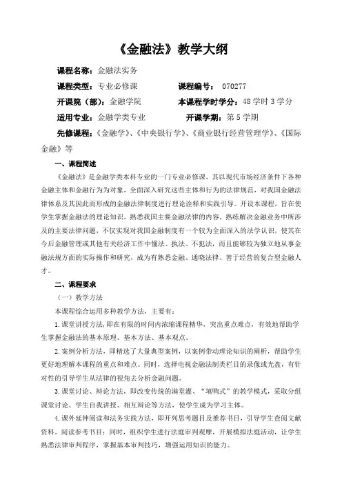 李良雄王琳雯《金融法》(第3版)-教学大纲