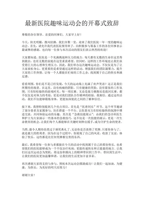 最新医院趣味运动会的开幕式致辞