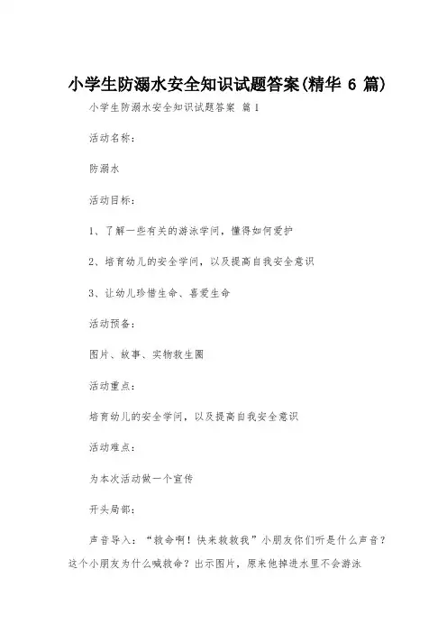 小学生防溺水安全知识试题答案(精华6篇)