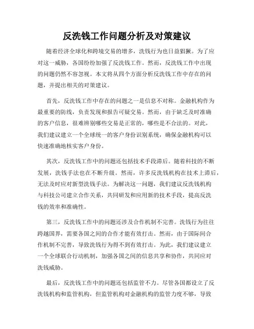 反洗钱工作问题分析及对策建议