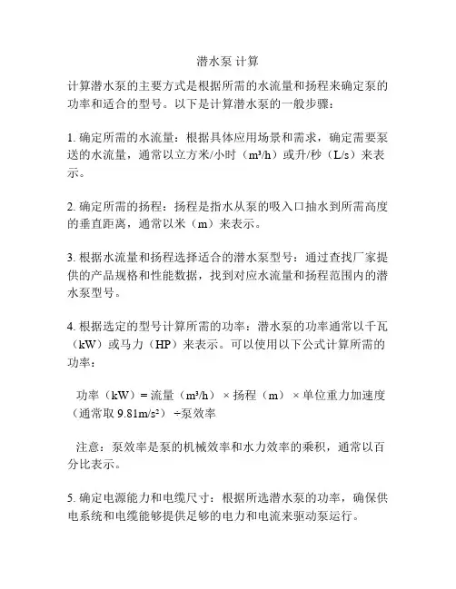 潜水泵 计算