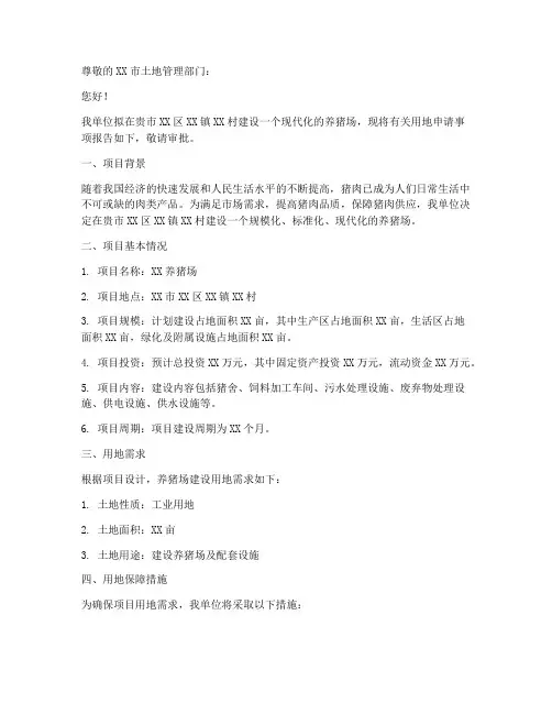 养猪场建设用地申请书