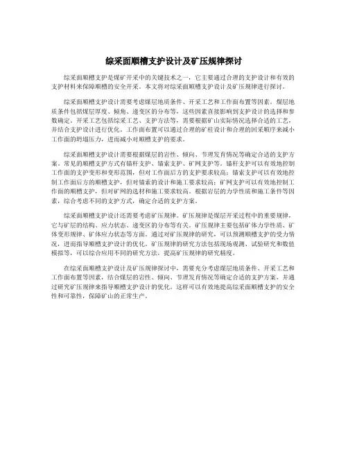 综采面顺槽支护设计及矿压规律探讨
