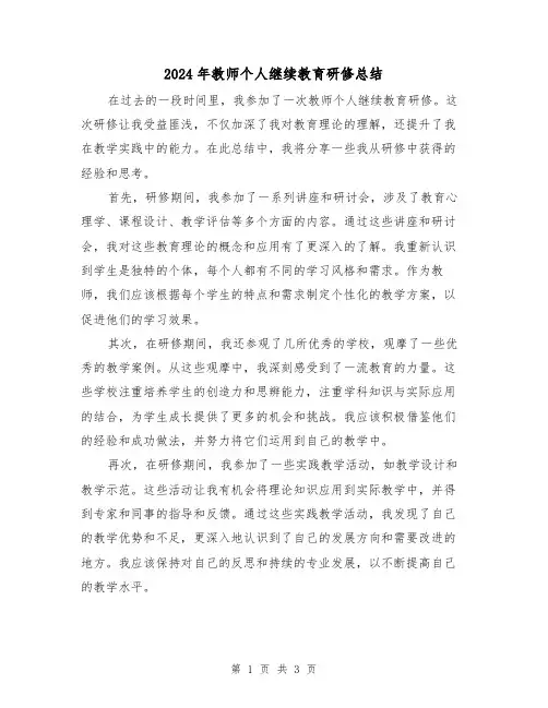 2024年教师个人继续教育研修总结(二篇)