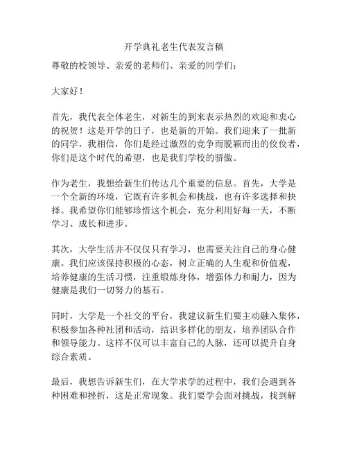 开学典礼老生代表发言稿