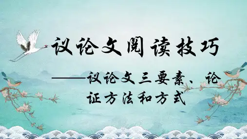 小升初衔接议论文阅读方法解答题技巧(课件)-部编版语文六年级下册