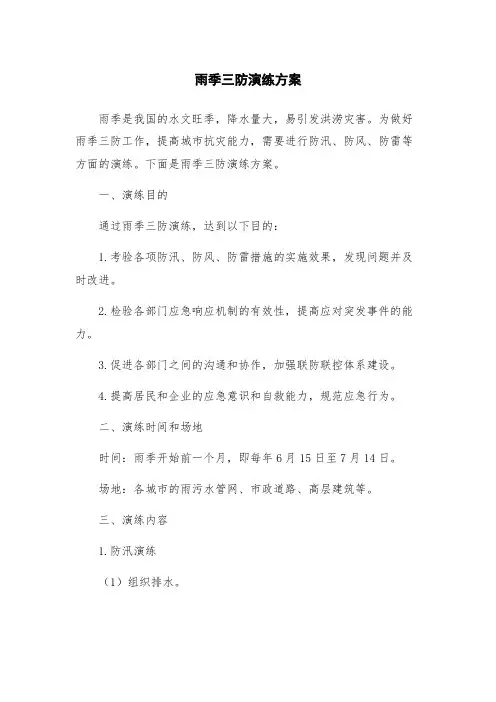 雨季三防演练方案