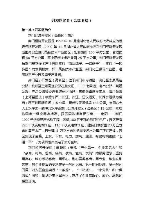 开发区简介（合集5篇）
