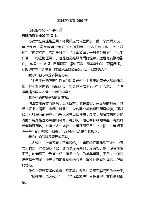 苏轼的作文600字6篇