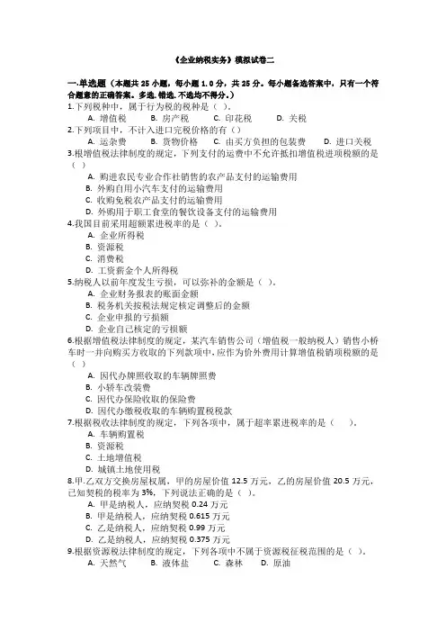 《企业纳税实务》模拟试卷二及答案