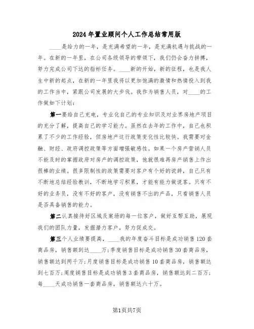2024年置业顾问个人工作总结常用版(三篇)