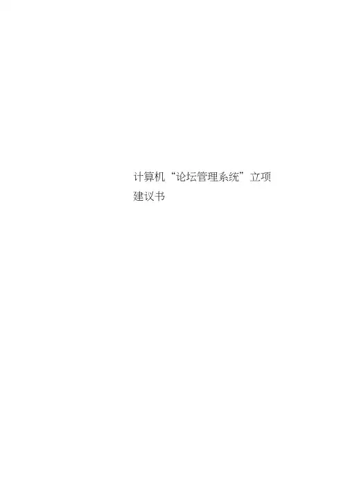 计算机“论坛管理系统”立项建议书