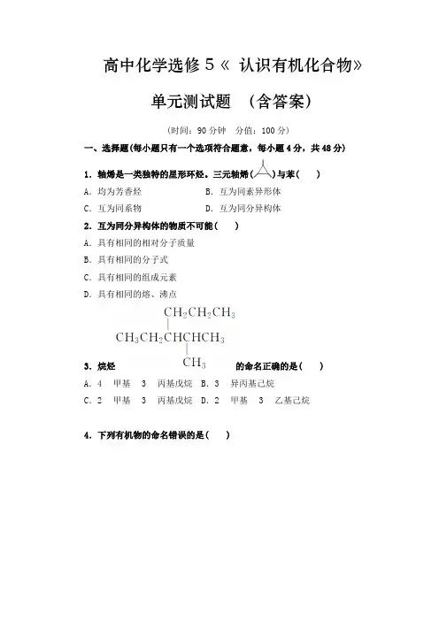 高中化学选修5《 认识有机化合物》单元测试题 (含答案)