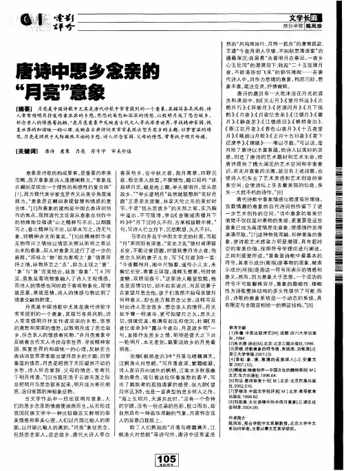 唐诗中思乡念亲的“月亮”意象