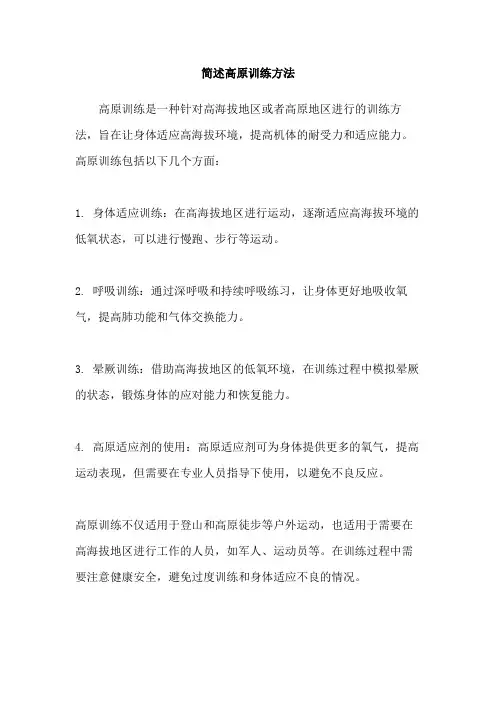 简述高原训练方法