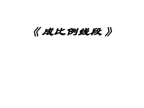 九年级数学初三上册(北师大版)《成比例线段与比例的基本性质》课件