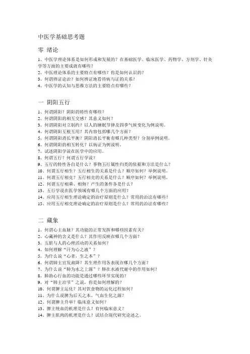 中医学基础思考题1-10