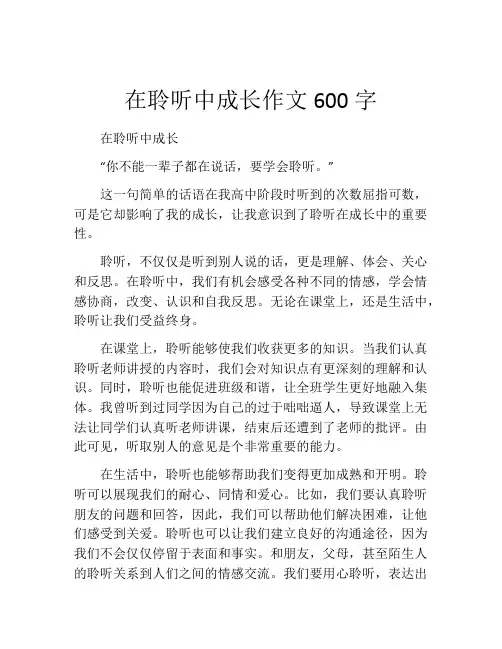 在聆听中成长作文600字