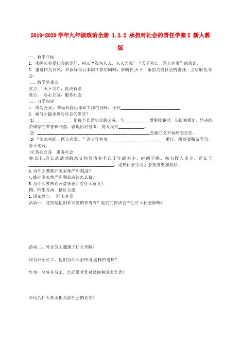 2019-2020学年九年级政治全册 1.2.2 承担对社会的责任学案2 新人教版.doc